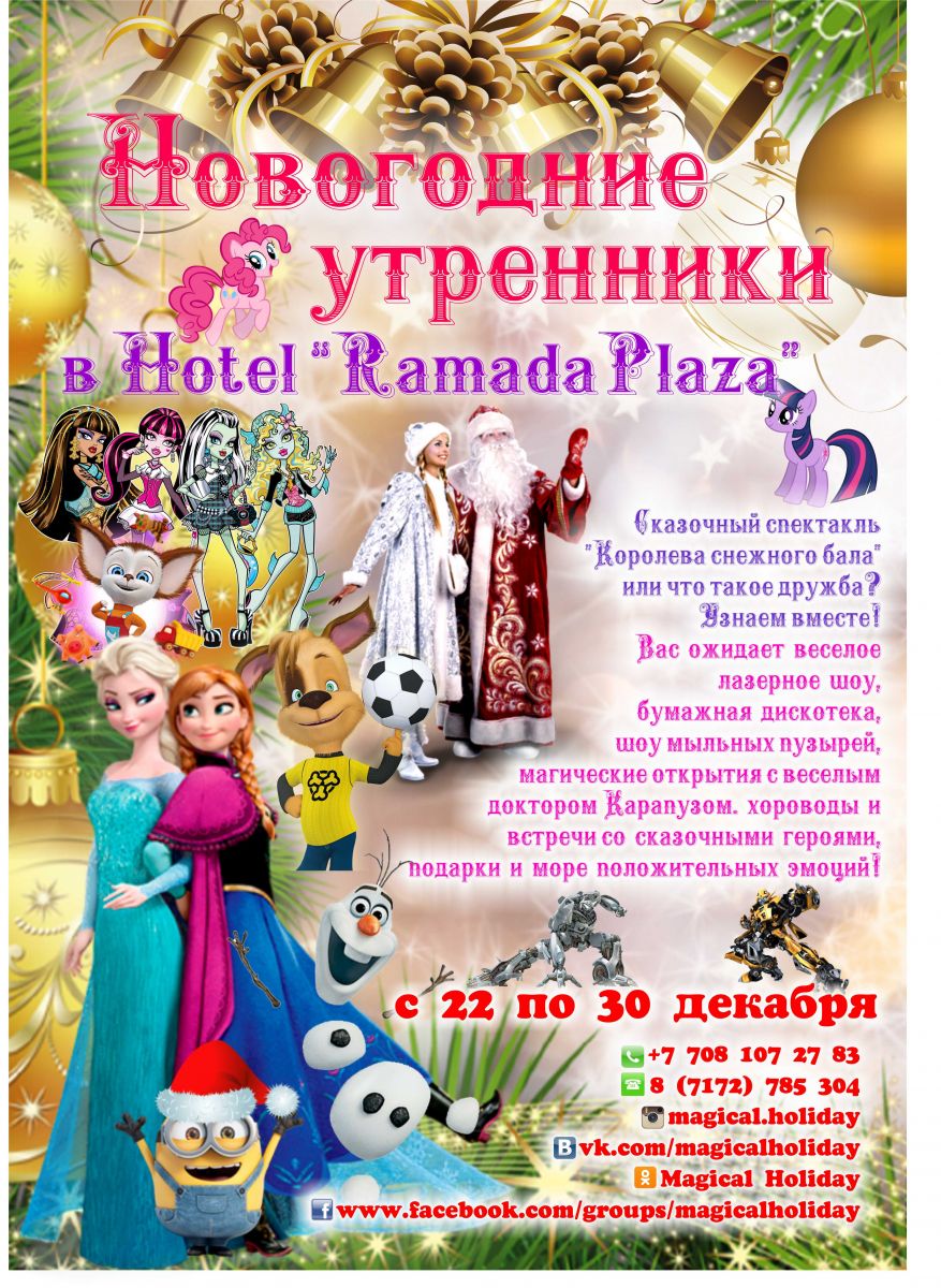 ДЕТСКИЕ НОВОГОДНИЕ УТРЕННИКИ В АСТАНЕ